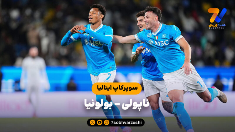 خلاصه بازی ناپولی 2 – بولونیا 0 | سوپر کاپ ایتالیا