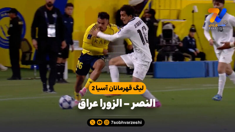 خلاصه بازی النصر 5 – الزورا عراق 1 | لیگ قهرمانان آسیا دو