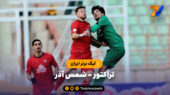 خلاصه بازی تراکتور 0 – شمس آذر 0 | لیگ برتر ایران