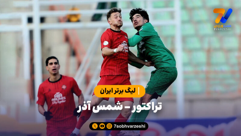 خلاصه بازی تراکتور 0 – شمس آذر 0 | لیگ برتر ایران