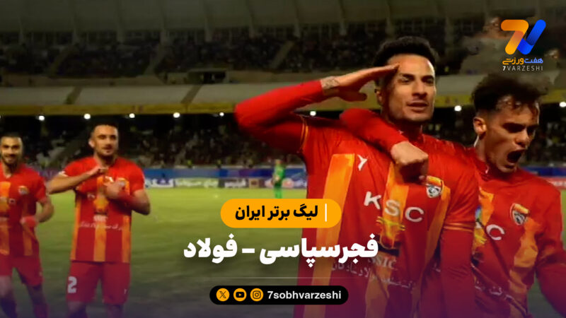 خلاصه بازی فجرسپاسی 1 – فولاد 2 | لیگ برتر ایران