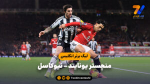خلاصه بازی منچستریونایتد نیوکاسل