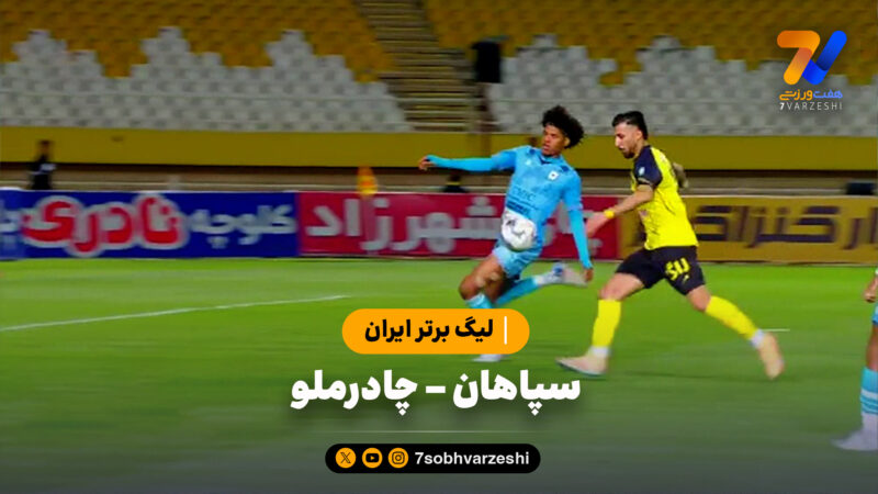 خلاصه بازی سپاهان 1 – چادرملو 0 | لیگ برتر ایران