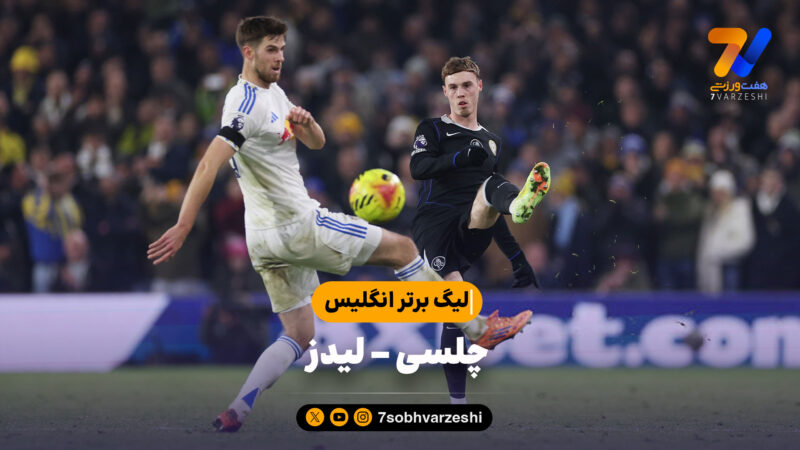 خلاصه بازی چلسی 1 – لیدز 3 | لیگ برتر انگلیس