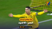 خلاصه بازی النصر 3 – الاخدود 0  | لیگ حرفه ای عربستان