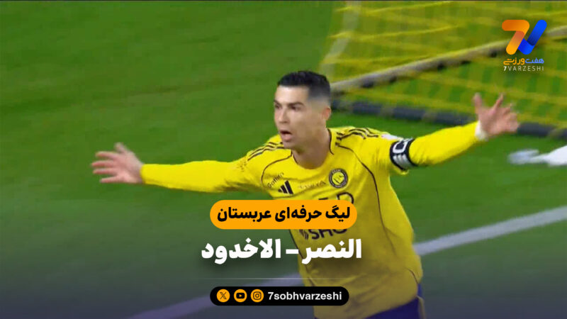 خلاصه بازی النصر 3 – الاخدود 0  | لیگ حرفه ای عربستان
