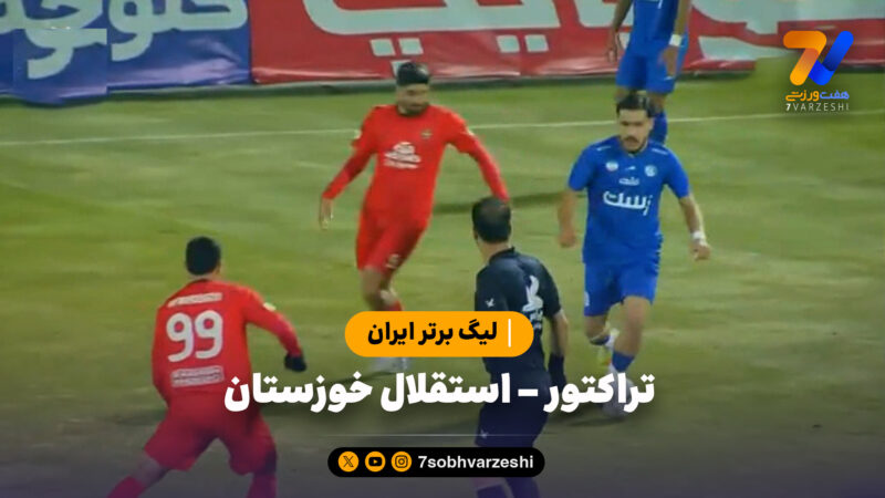 خلاصه بازی تراکتور 0 – استقلال خوزستان 0 | لیگ برتر ایران