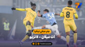 خلاصه بازی آث میلان 0 – لاتزیو 1 | جام حذفی ایتالیا