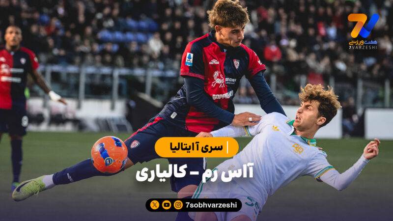 خلاصه بازی آاس رم 0 – کالیاری 1 | سری آ ایتالیا