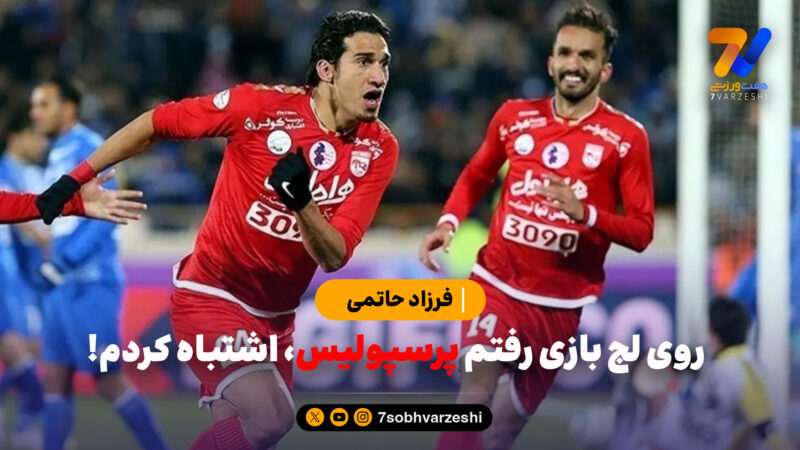 فرزاد حاتمی: روی لج بازی رفتم پرسپولیس، اشتباه کردم!