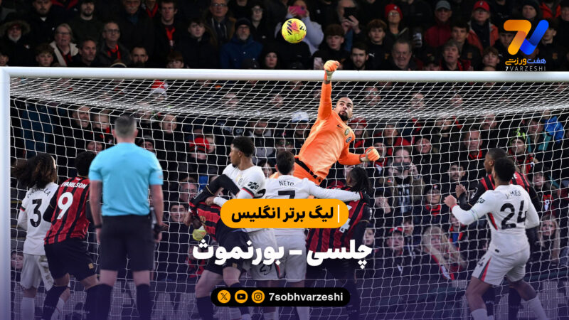 خلاصه بازی چلسی 0 – بورنموث 0 | لیگ برتر انگلیس