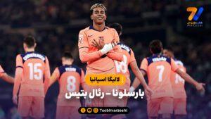 خلاصه بازی بارسلونا رئال بتیس