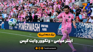 خلاصه بازی اینتر میامی ونکوور وایت کپس