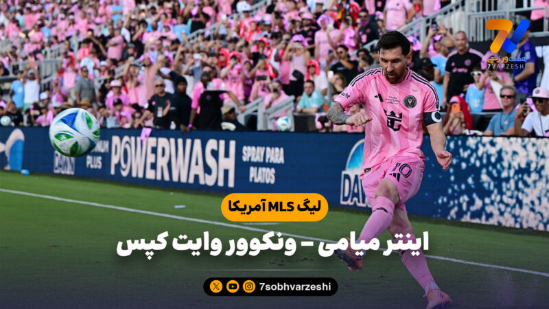 خلاصه بازی اینتر میامی 3 – ونکوور وایت کپس 1 | لیگ MLS آمریکا