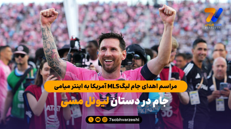 جام در دستان لیونل مسی | مراسم اهدای جام لیگ MLS آمریکا به اینتر میامی