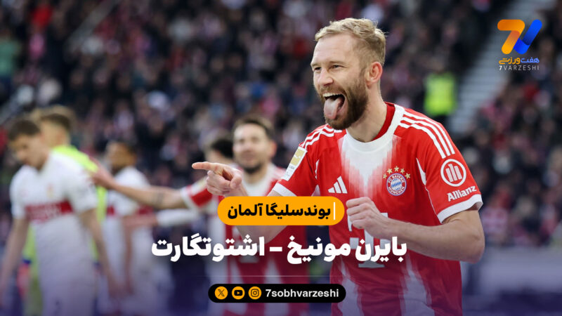 خلاصه بازی بایرن مونیخ 5 – اشتوتگارت 0 | بوندسلیگا آلمان