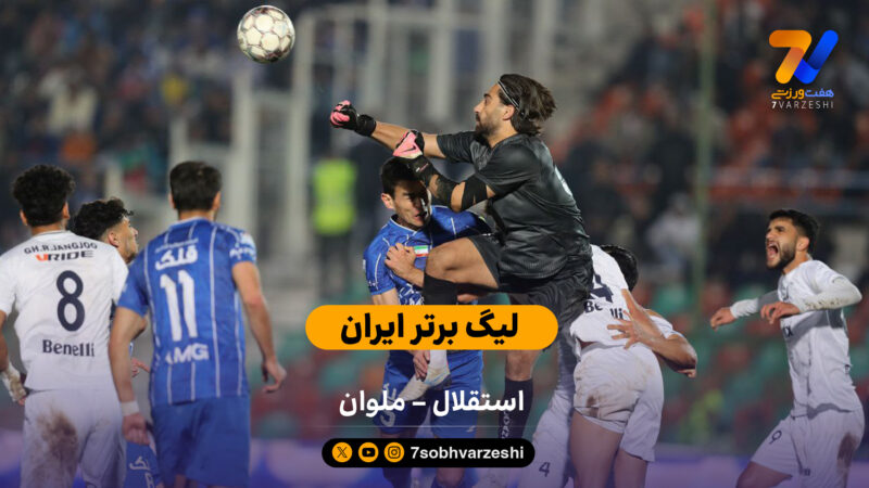 لیگ برتر ایران | خلاصه بازی استقلال یک – ملوان یک