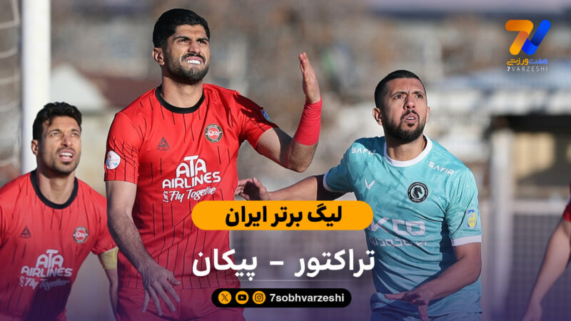 لیگ برتر ایران | خلاصه بازی تراکتور 2 – 1 پیکان