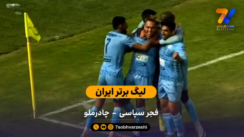 لیگ برتر ایران | خلاصه بازی فجر سپاسی 1 – 2 چادرملو