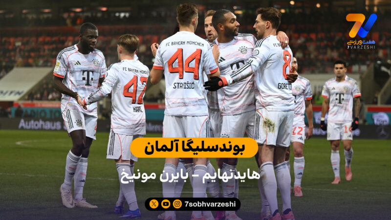 بوندسلیگا آلمان | خلاصه بازی هایدنهایم – بایرن مونیخ