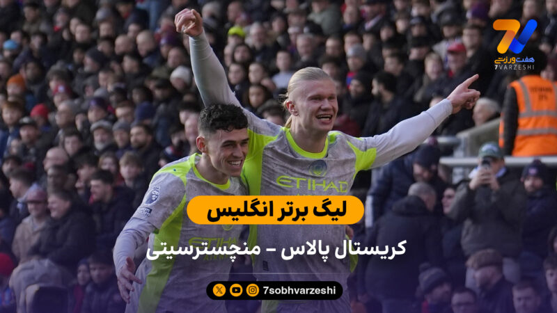 لیگ برتر انگلیس | خلاصه بازی کریستال پالاس 0 – 3 منچسترسیتی