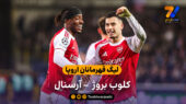 لیگ قهرمانان اروپا | خلاصه بازی کلوب بروژ 0 – 3 آرسنال
