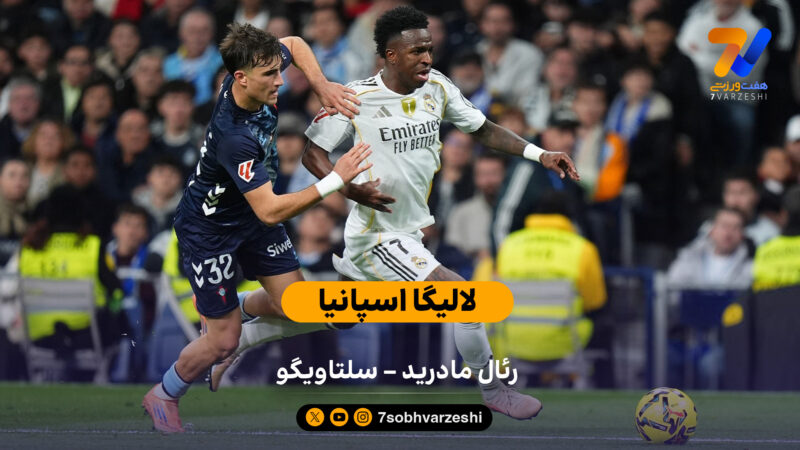 لالیگا اسپانیا | خلاصه بازی رئال مادرید 0 – سلتاویگو 2