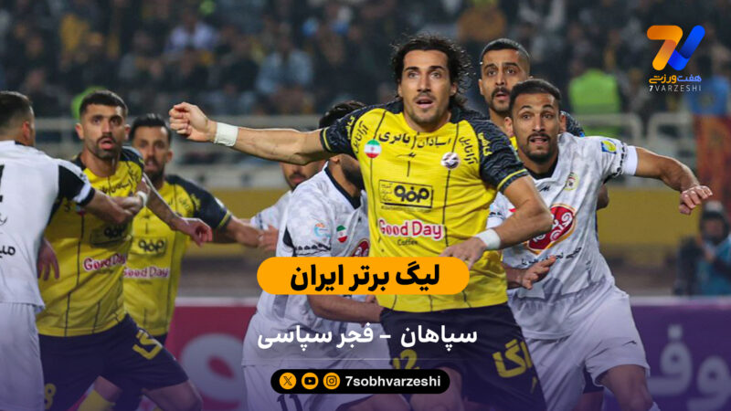 لیگ برتر ایران | خلاصه بازی سپاهان 2 – فجر سپاسی 0