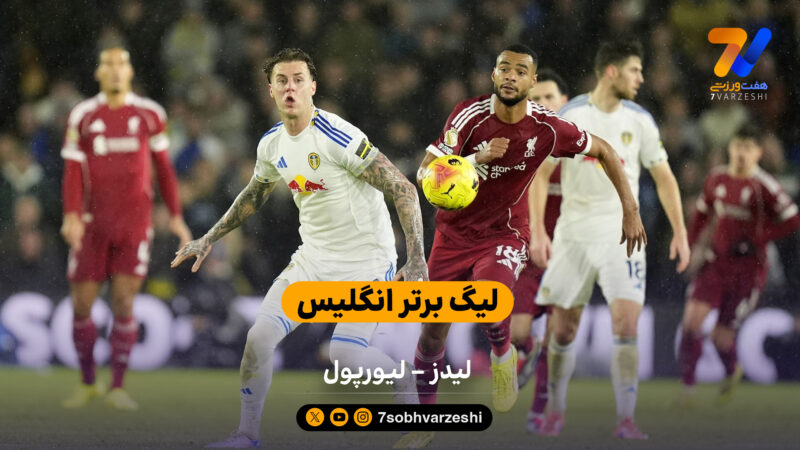 لیگ برتر انگلیس | لیدز 3 – لیورپول 3