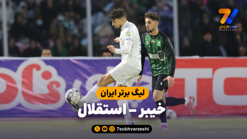 خلاصه بازی خیبر 1 – استقلال 1