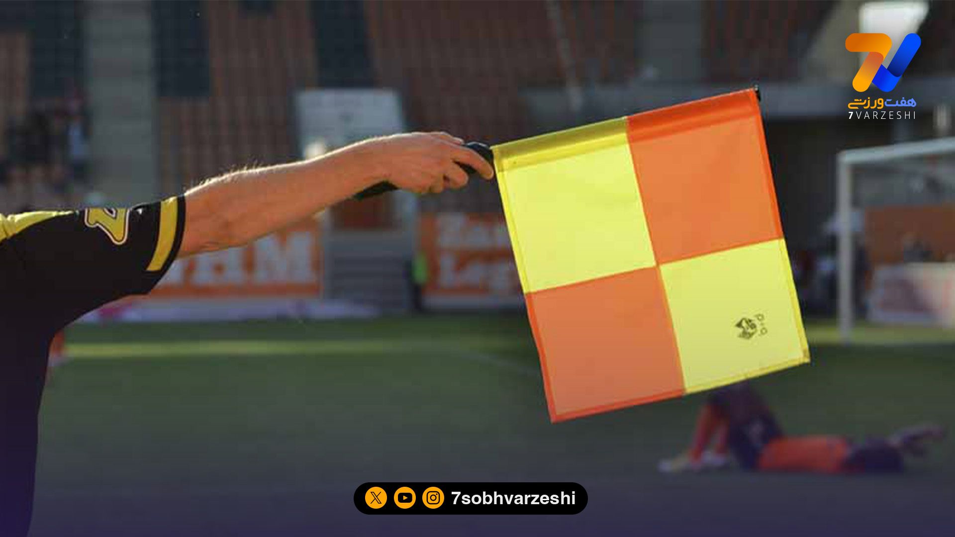 ردپای داور بازنشسته در چیدمان داوران