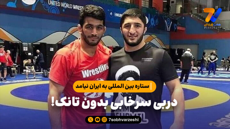 ستاره بین المللی به ایران نیامد؛دربی سرخابی بدون تانک!