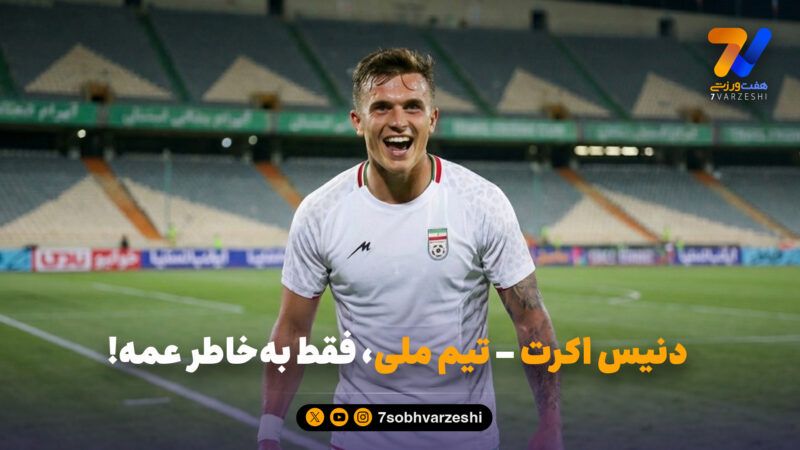 دنیس اکرت – تیم ملی؛ فقط به‌خاطر عمه!