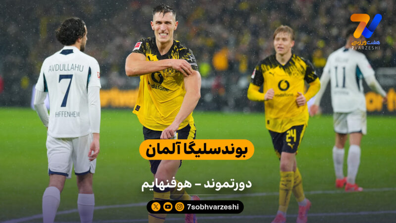 بوندسلیگا آلمان  | خلاصه بازی دورتموند 2 – هوفنهایم 0