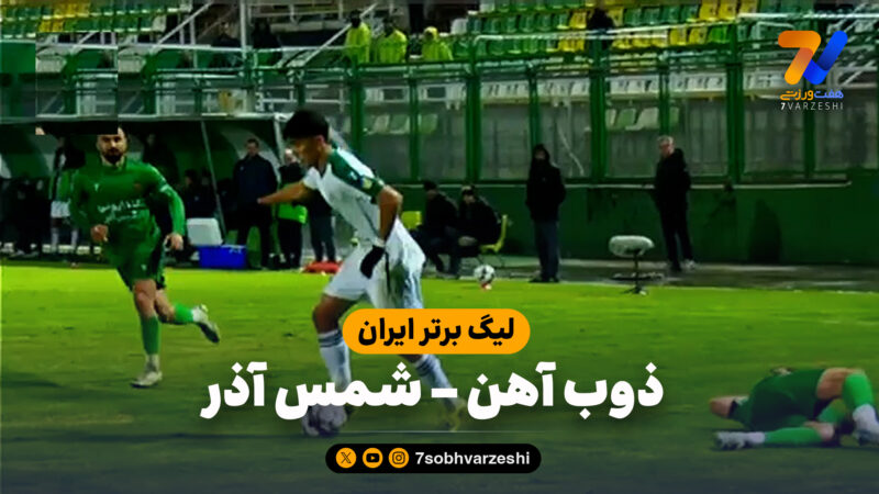 خلاصه بازی ذوب آهن 0 – شمس آذر 0