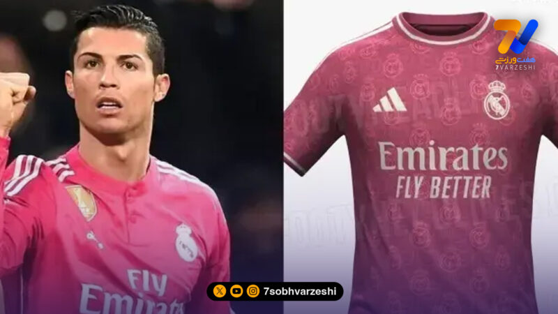 افشای کیت سوم رئال مادرید؛ بازگشت رنگ صورتی به برنابئو +عکس