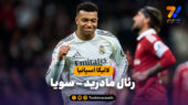 خلاصه بازی رئال مادرید 2 – سویا 0