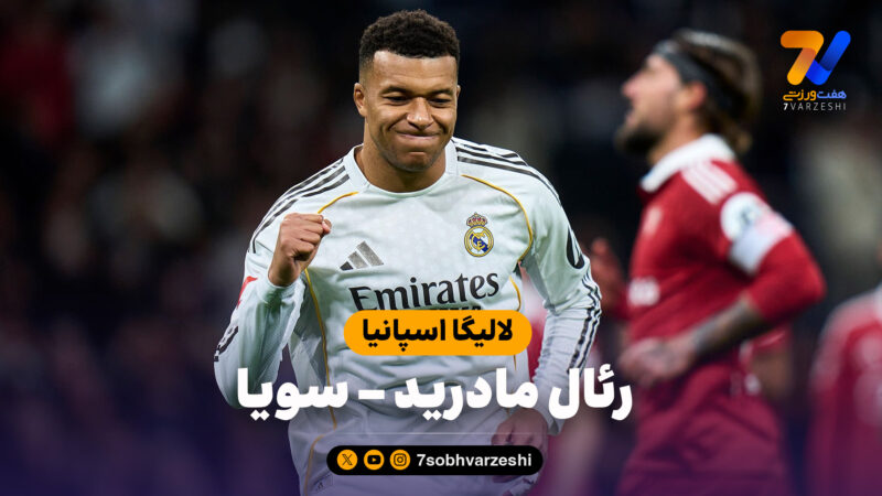 خلاصه بازی رئال مادرید 2 – سویا 0