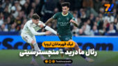 خلاصه بازی رئال مادرید 1 – منچسترسیتی 2 (گزارش عادل فردوسی پور)