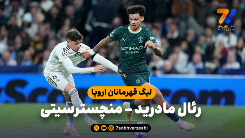 خلاصه بازی رئال مادرید 1 – منچسترسیتی 2 (گزارش عادل فردوسی پور)