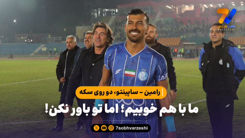 رامین – ساپینتو، دو روی سکه | ما با هم خوبیم؛ اما تو باور نکن!