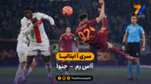 سری آ ایتالیا  | خلاصه بازی آاس رم  3 – 1 جنوا