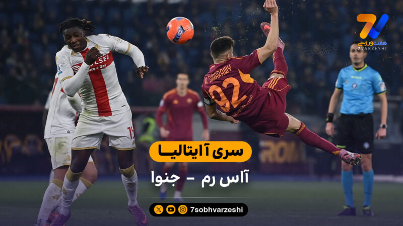سری آ ایتالیا  | خلاصه بازی آاس رم  3 – 1 جنوا