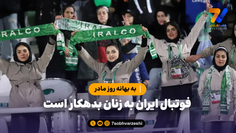 فوتبال ایران به زنان بدهکار است