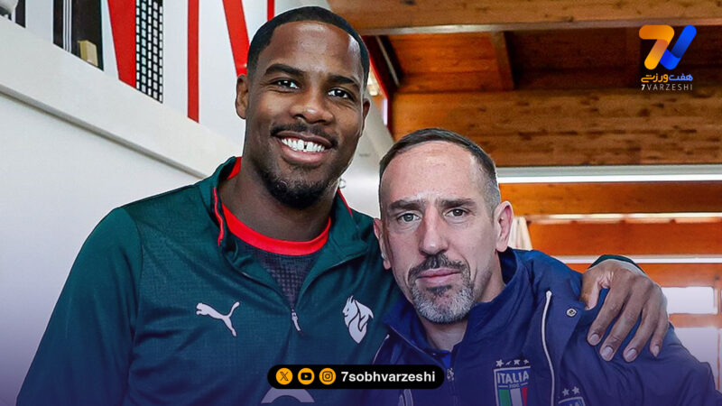 حضور سرزده فرانک ریبری در تمرین میلان