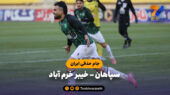 خلاصه بازی سپاهان 1 – خیبر خرم آباد 3