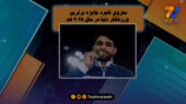 هادی ساروی نامزد برترین ورزشکار دنیا در سال 2025