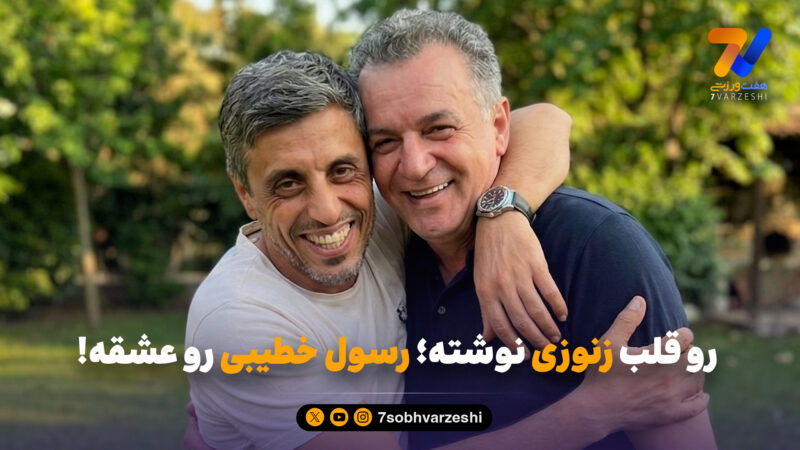 رو قلب زنوزی نوشته؛ رسول خطیبی رو عشقه!