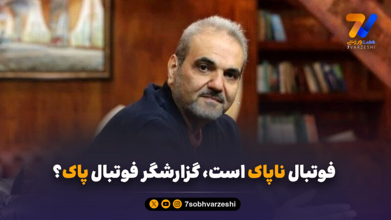 فوتبال ناپاک است، گزارشگر فوتبال پاک؟