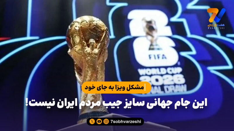 این جام جهانی سایز جیب مردم ایران نیست!